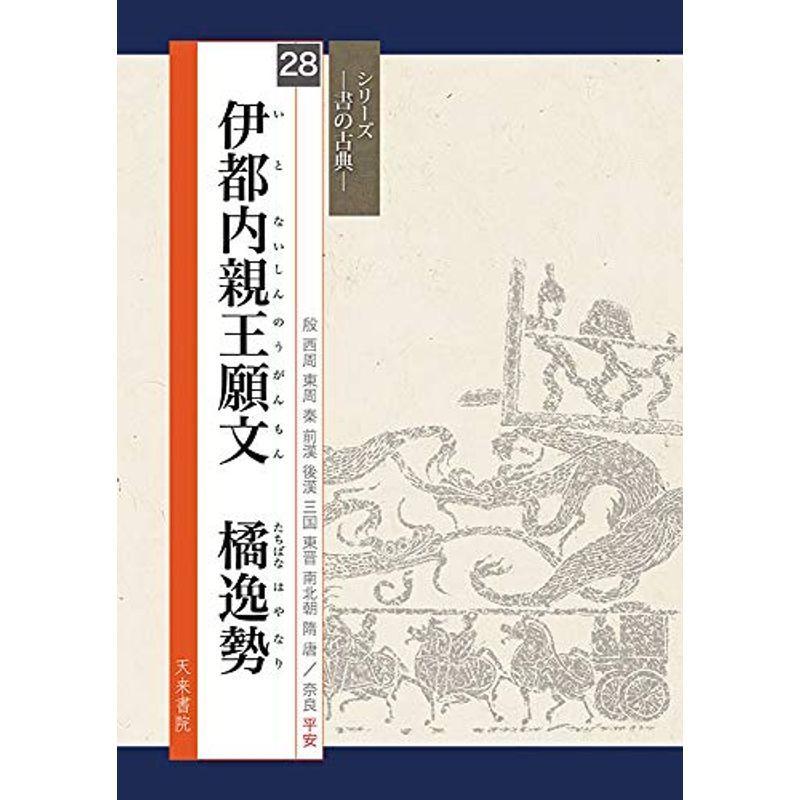 伊都内親王願文 橘逸勢 (シリーズ書の古典)