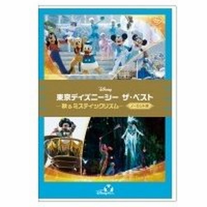 東京ディズニーシー ザ ベスト 秋 ミスティックリズム ノーカット版 Dvd 通販 Lineポイント最大0 5 Get Lineショッピング