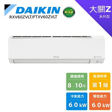 DAIKIN 大金 8-10坪 大關Z 變頻空調 分離式冷暖 節能補助 冷氣 RXV60ZVLT FTXV60ZVLT