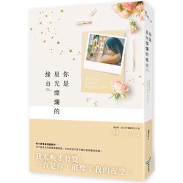 你是星光燦爛的緣由【城邦讀書花園】