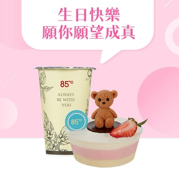 [生日快樂]【 85度C】 125元午茶好禮即享券(50元飲品+75元蛋糕)