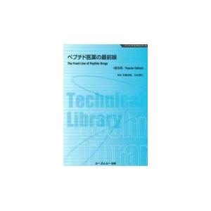 ペプチド医薬の最前線 木曽良明