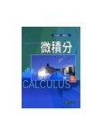 微積分[二手書_良好]