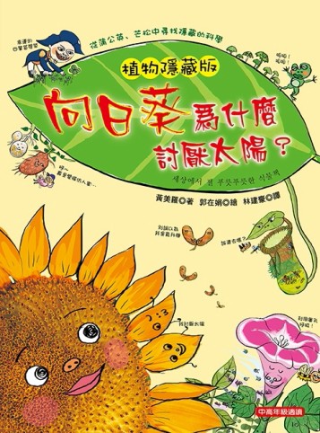 植物隱藏版：向日葵為什麼討厭太陽？[二手書_普通]