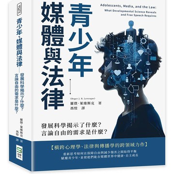 青少年、媒體與法律：發展科學揭示了什麼？言論自由的需求是什麼？