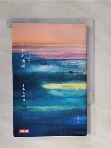 【書寶二手書T1／短篇_XQY】手套與憐憫_吉本芭娜娜, 劉子倩