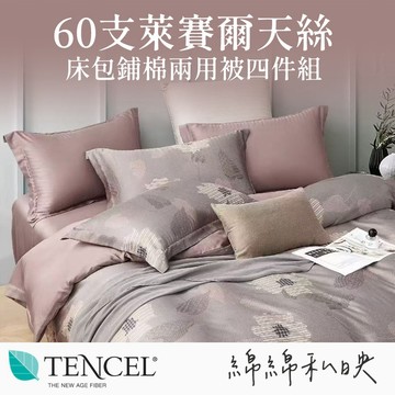【SUD】60支 300織 | 綿綿私映 100%Tencel 天絲床包鋪棉兩用被四件組 雙人/加大/被套 萊賽爾