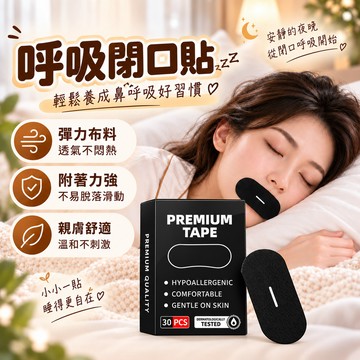呼吸閉口貼 閉口貼 睡眠嘴貼 止鼾閉口貼 防張嘴呼吸貼 閉嘴貼 止鼾貼 彈力布嘴貼  一次性嘴貼 嘴唇貼 親膚透氣