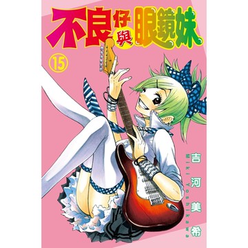 不良仔與眼鏡妹 (15)_Readmoo 讀墨電子書