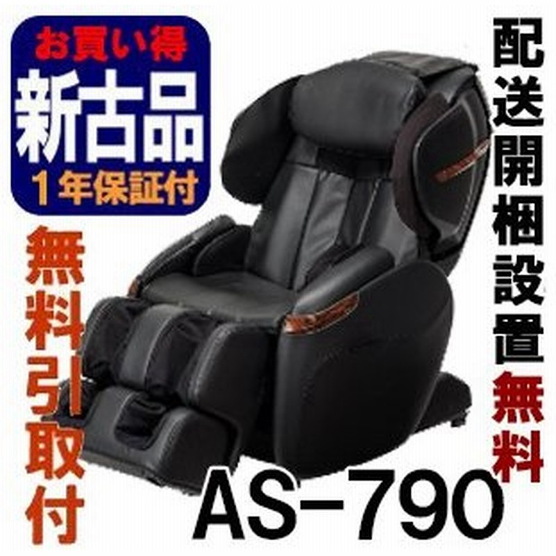 マッサージチェア フジ医療器 正規再生品 サイバーリラックス As 790 Bk ブラック 無料引取り付 As790 通販 Lineポイント最大0 5 Get Lineショッピング