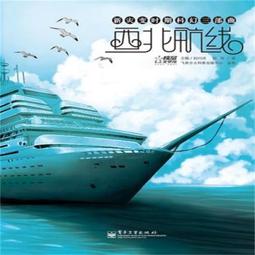 【有聲書】西北航线