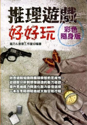 推理遊戲好好玩[二手書_良好]