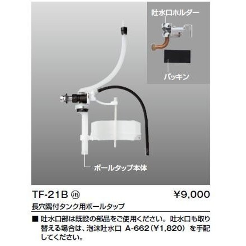 LIXIL(INAX) 長穴隅付タンク用ボールタップ TF-21B この商品です 通販 LINEポイント最大1.0%GET | LINEショッピング