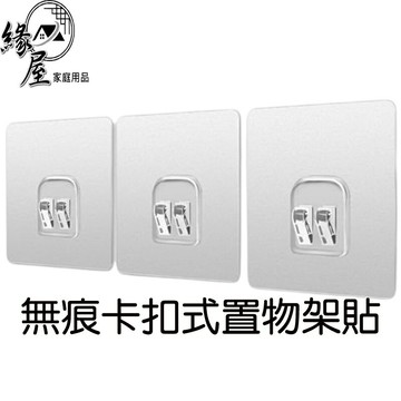 緣屋無痕卡扣式置物架貼【緣屋百貨】天天出貨 免打孔 卡扣 卡扣貼 置物貼片 卡扣貼片 黏貼片 免鑽牆 掛勾 雙勾扣貼片