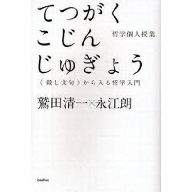 LINEショッピング　てつがくこじんじゅぎょう　〈殺し文句〉から入る哲学入門