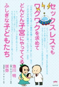  セックスレスでもワクワクを求めてどんどん子宮にやってくるふしぎな子どもたち／池川明(著者),咲弥(著者)