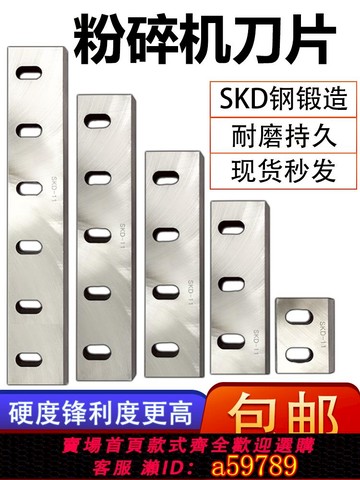 【全網低價 可打統編】塑料粉碎機刀片碎料機粉料機刀具強力破碎機刀片skd11 pc300 600