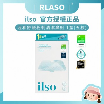 【Rlaso】官方授權🏆ilso 溫和舒緩粉刺清潔鼻貼 1盒(五枚) 粉刺深層清潔 去角質 溫和 舒緩