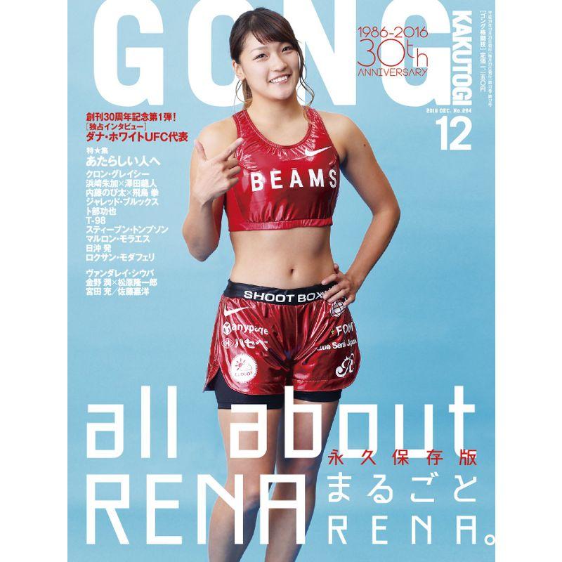 GONG(ゴング)格闘技 2016年12月号