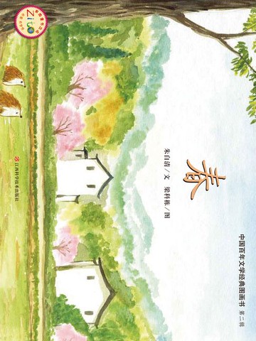 【電子書】春（中国百年文学经典图画书·第2辑）