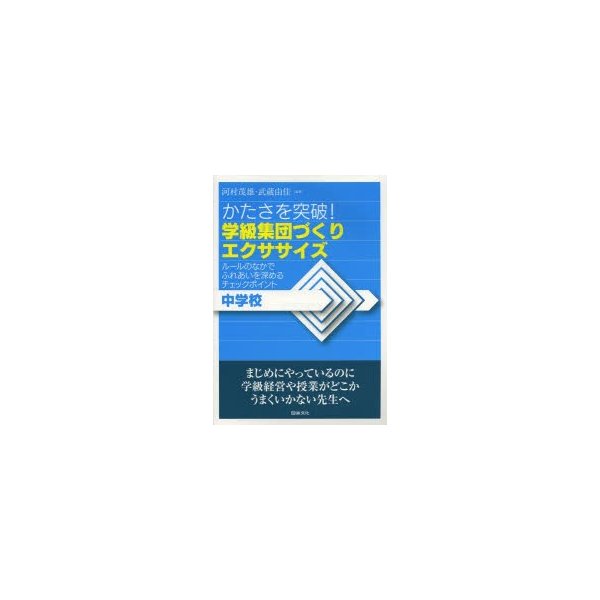 かたさを突破 学級集団づくりエクササイズ 中学校 ルールのなかでふれあいを深めるチェックポイント