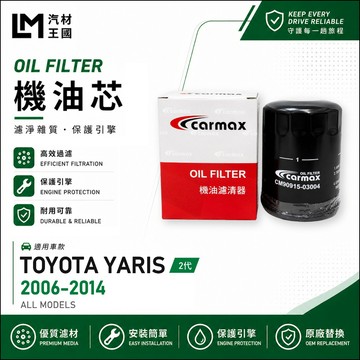 【LM汽材王國】機油芯 YARIS 2006-2014年 2代 1.5L 機油濾芯 TOYOTA 豐田