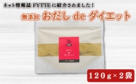 出汁 おだし de ダイエット 120g 2袋 国産 無添加 健康 茶