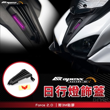 APEXX | 日行燈飾蓋 面板燈 定位燈 定位燈飾蓋 前飾蓋 日行燈 適用 Force 二代 Force 2.0