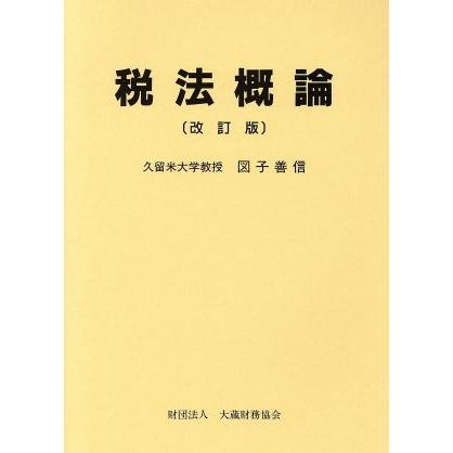 税法概論　改訂版／図子善信(著者)