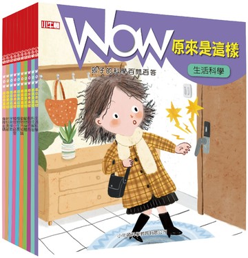 【小牛頓】WOW原來是這樣(全十冊)