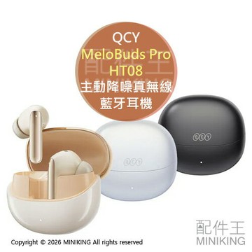 免運 公司貨 QCY MeloBuds Pro HT08 主動降噪真無線藍牙耳機 無線耳機 降噪隔音 雙耳6麥