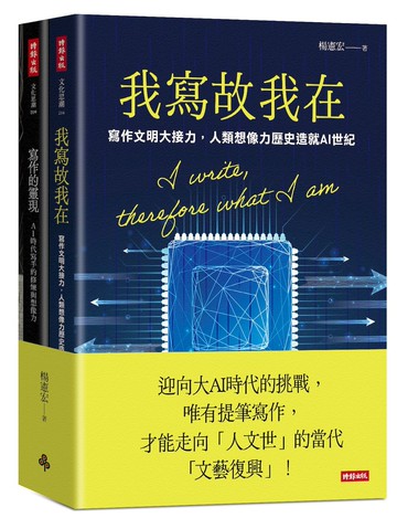 我寫故我在＋寫作的靈現【迎向大AI時代套書】