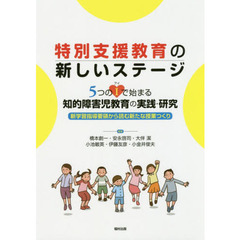 特別支援教育の新しいステージ　５つのＩで始まる知的障害児教育の実践・研究　新学習指導要領から読む新たな授業つくり