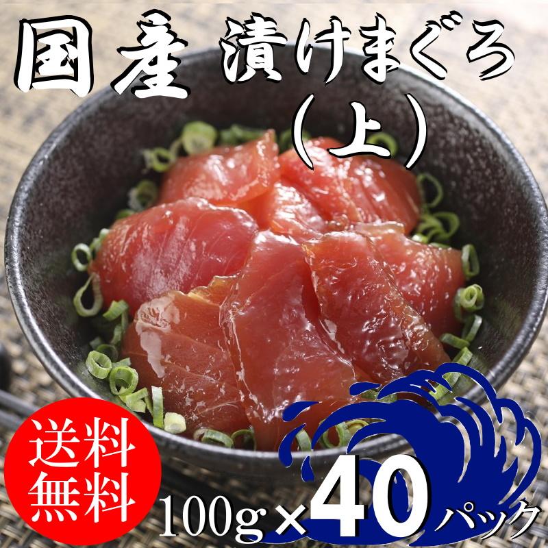 (送料無料）漬けマグロ(上）　100ｇ×40パック　国産キハダマグロ　配送不可地域あり　づけまぐろ　代引き不可