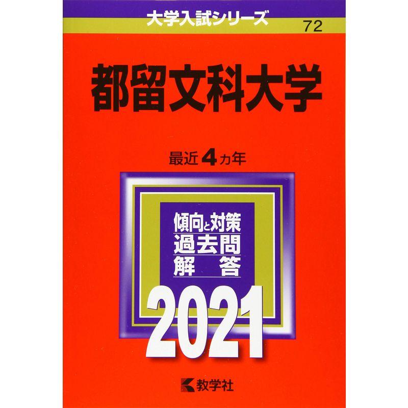 LINEショッピング　都留文科大学　(2021年版大学入試シリーズ)