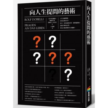 向人生提問的藝術【城邦讀書花園】