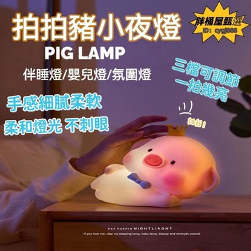 拍拍豬小夜燈 小夜燈 床頭燈 氛圍燈 夜燈 氣氛燈 拍拍燈 櫥櫃燈 照明燈 露營燈 床頭小夜燈 生日禮物