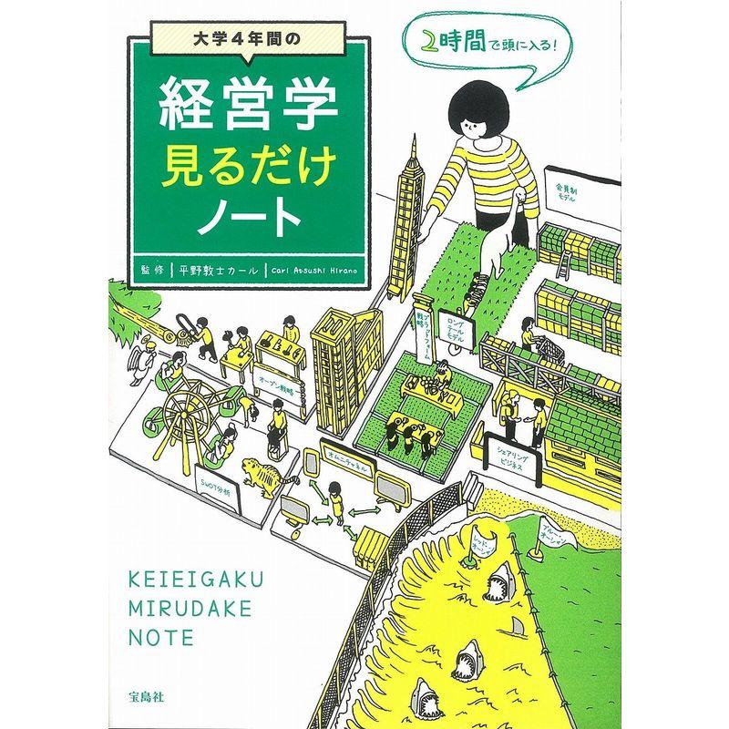 大学4年間の経営学見るだけノート