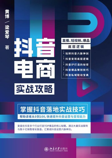 【電子書】抖音电商实战攻略——直播、短视频、爆品底层逻辑