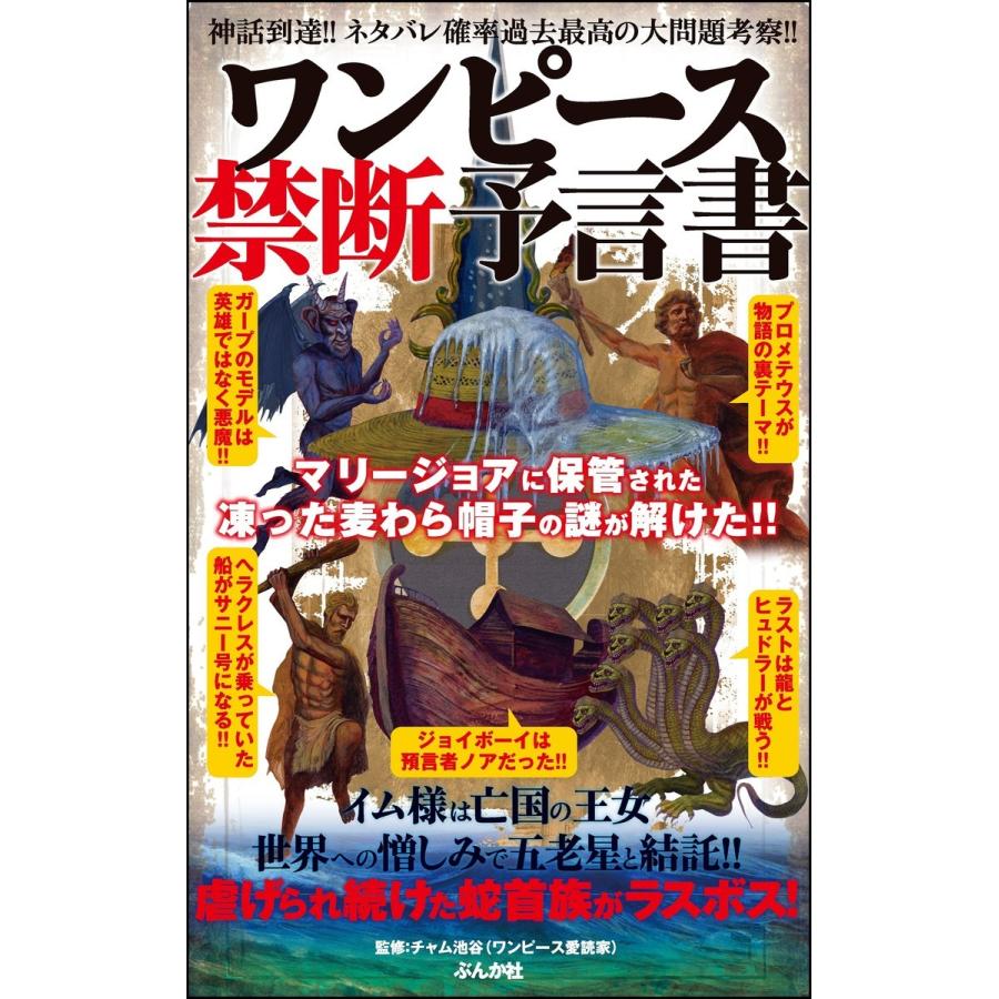 ワンピース禁断予言書 マリージョアの凍った麦わら帽子の謎に迫る 神話到達 ネタバレ確率過去最高の大問題考察