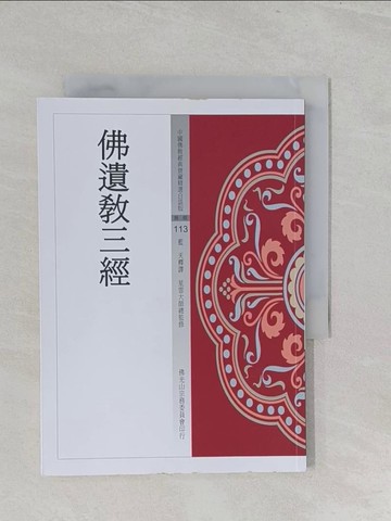 【書寶二手書T1／宗教_S1B】佛遺教三經_藍天釋