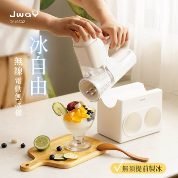 【廠商直送】JWAY冰自由無線電動刨冰機-白