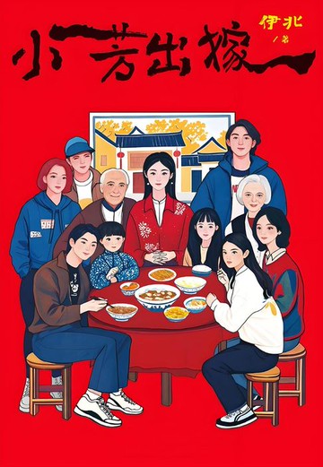 【電子書】小芳出嫁