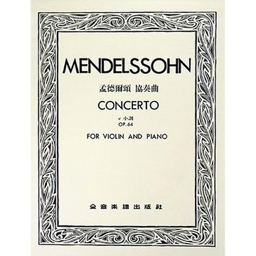 【三木樂器】《 V271 孟德爾頌 協奏曲e小調-作品64》小提琴譜+鋼琴伴奏譜 全音樂譜