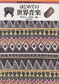 はじめての世界音楽 諸民族の伝統音楽からポップスまで 柘植元一 塚田健一