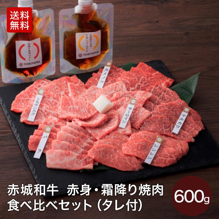 焼肉 セット ギフト 肉 牛肉 赤城和牛 赤身 霜降り 焼肉 食べ比べ セット 600g 焼肉のたれ 旨みしょうゆだれ付 黒毛和牛 バーベキュー  送料無料 冷凍