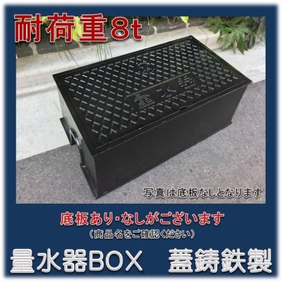 当日発送！】耐荷重８ｔ 量水器ボックス 20-25mm 水道メーターボックス 蓋ダクタイル 鉄 鉄製 鋳鉄 底板なし GMS-20B |  LINEブランドカタログ