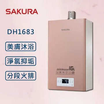 天然瓦斯 SAKURA 櫻花【最新第二代四季溫】16公升 DH1683 美膚沐浴 強排 熱水器 【櫻花原廠技師安裝】【全國安裝】