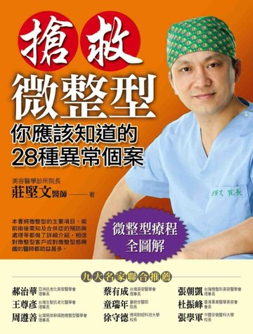 搶救微整型：你應該知道的28種異常個案[二手書_良好]