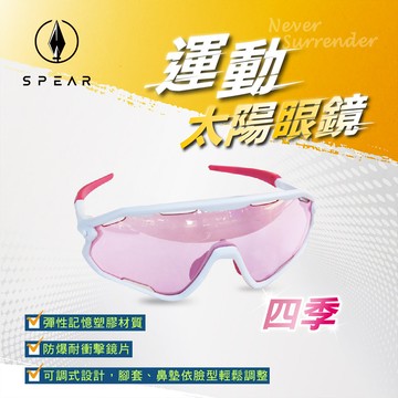 【SPEAR】運動太陽眼鏡－四季